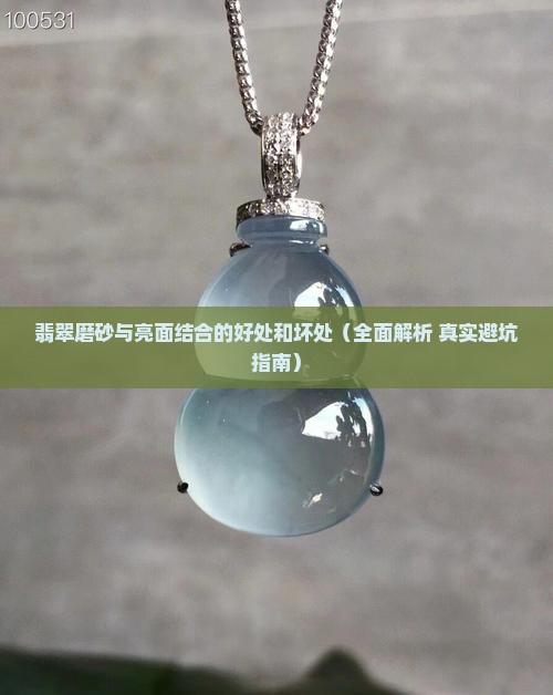 翡翠磨砂与亮面结合的好处和坏处