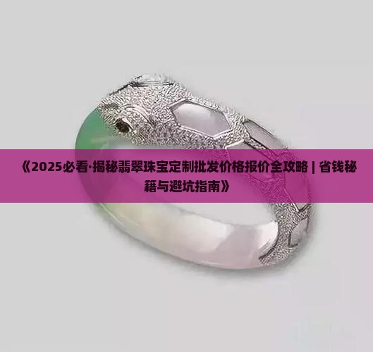 翡翠散珠宝定制