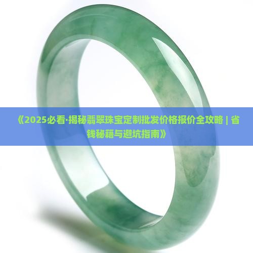 翡翠散珠宝定制