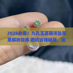 九孔玉莲藕吊坠的寓意是什么