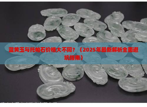 蓝黄玉托帕石价格