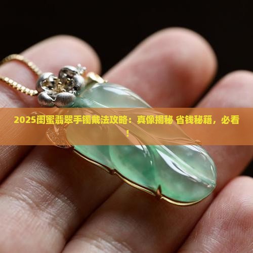 闺蜜翡翠手镯首饰怎么戴