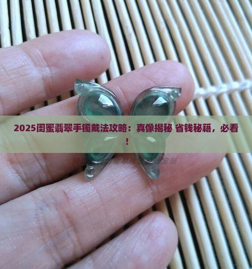闺蜜翡翠手镯首饰怎么戴