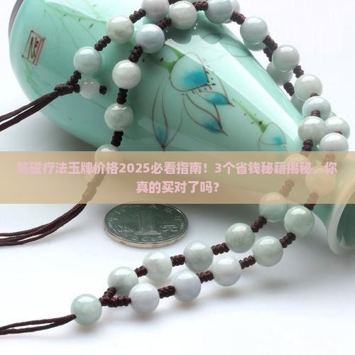 筋磁疗法玉牌的价格