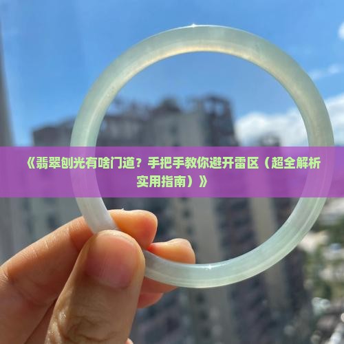 翡翠是怎么刨光的呢