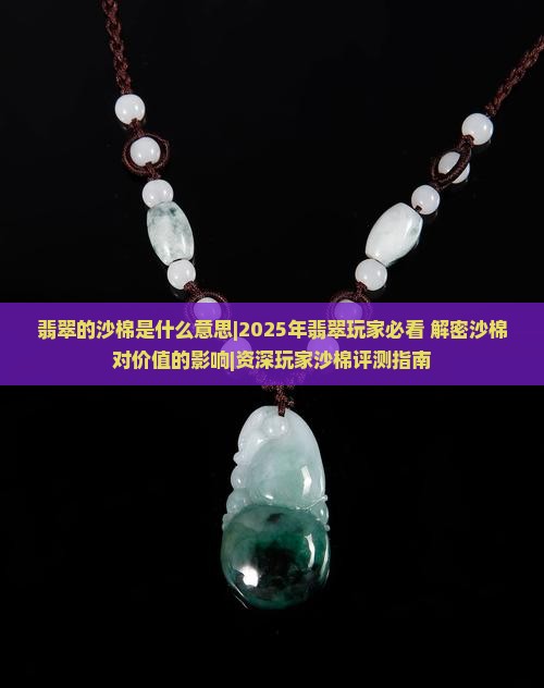 翡翠的沙棉是什么意思