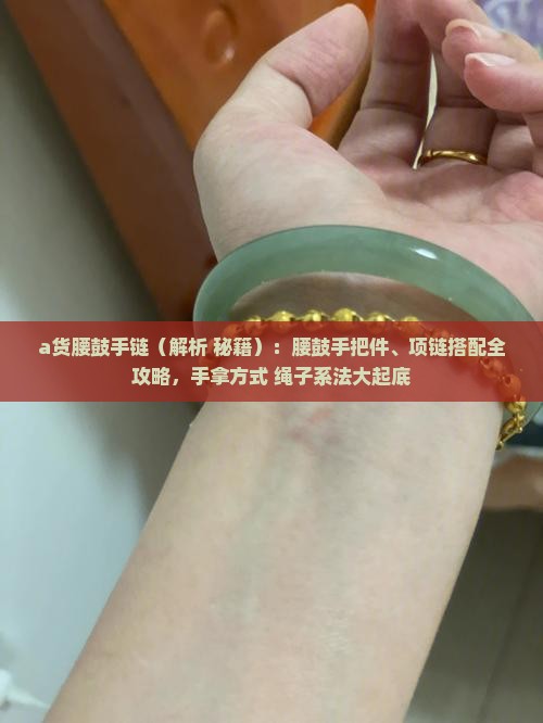 a货腰鼓手链