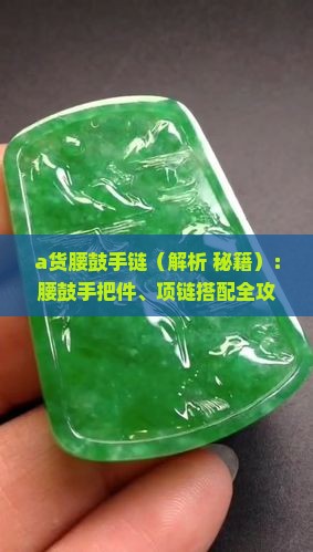 a货腰鼓手链