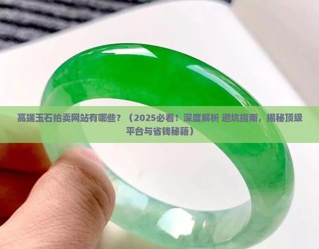 高端玉石拍卖网站有哪些