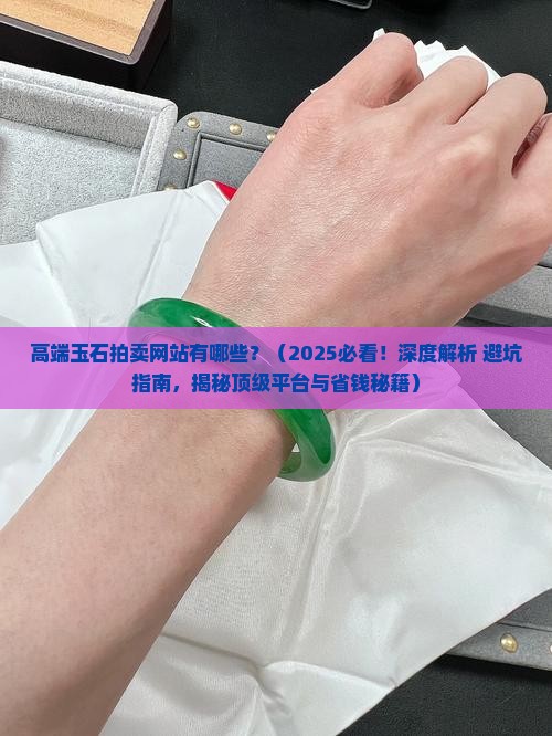 高端玉石拍卖网站有哪些