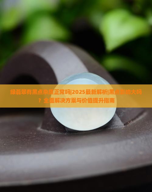 绿翡翠有黑点杂质正常吗