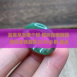 翡翠吊坠哪个好