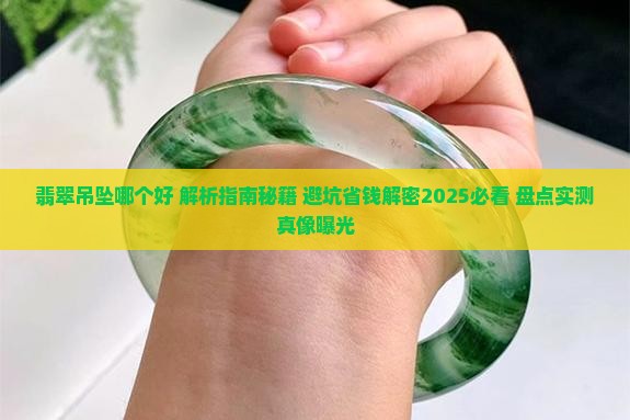 翡翠吊坠哪个好
