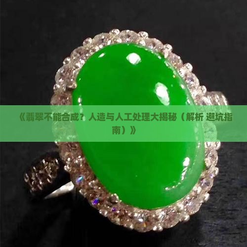翡翠不能合成吗