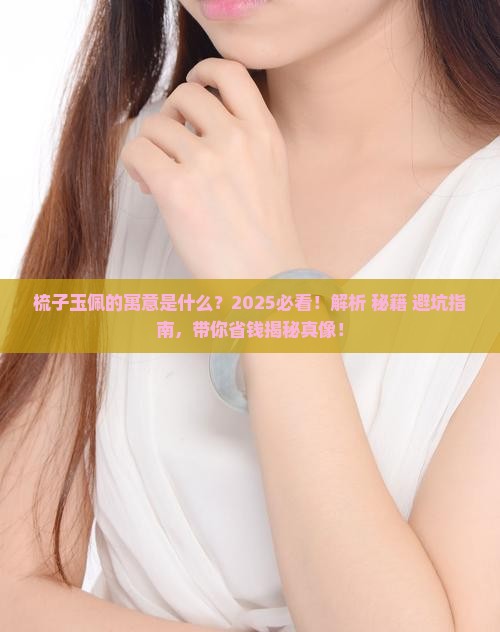 梳子玉佩的寓意