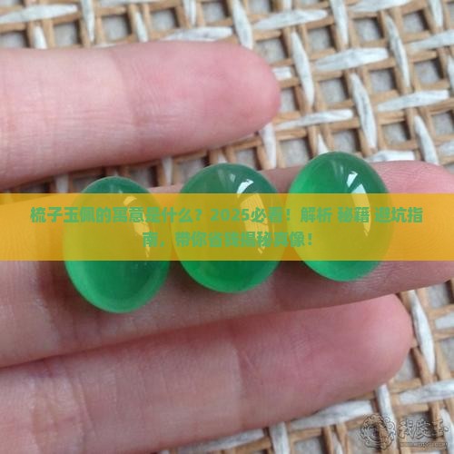 梳子玉佩的寓意