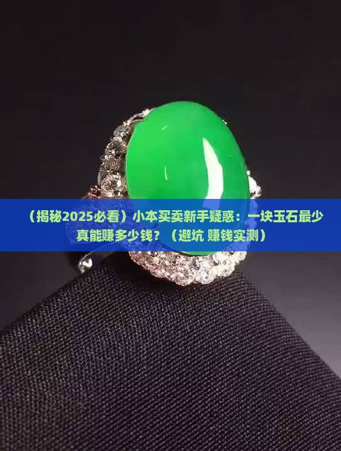 玉石最少能赚多少钱