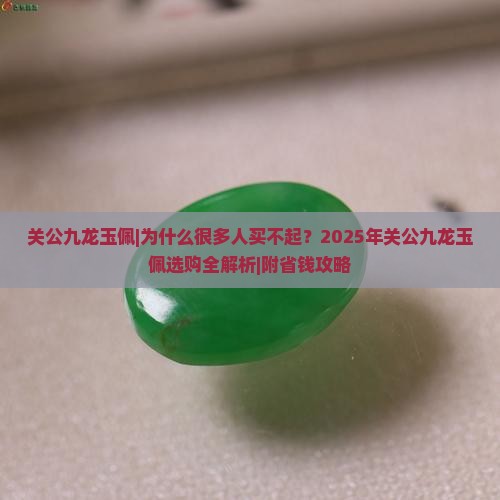 关公九龙玉佩