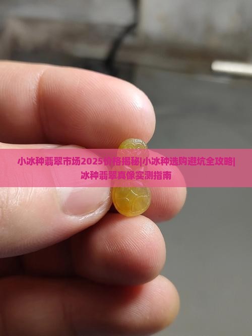 小冰种市场