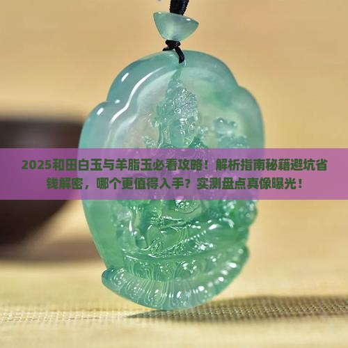 和田白玉与羊脂玉哪个好