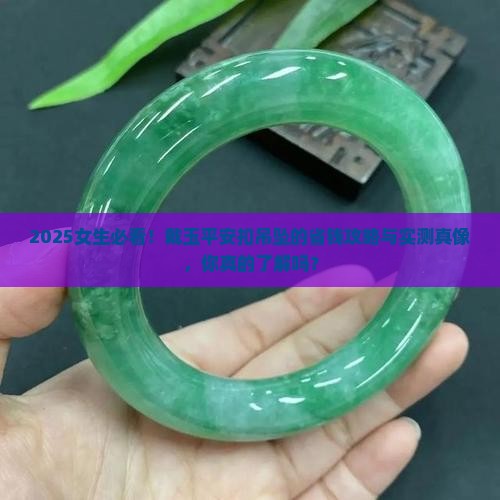 女生戴玉平安扣吊坠
