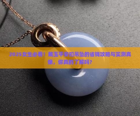 女生戴玉平安扣吊坠