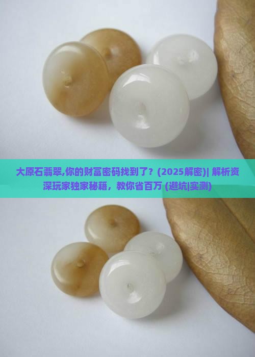 大原石翡翠