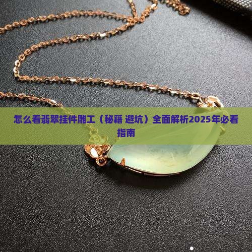 怎么看翡翠挂件雕工