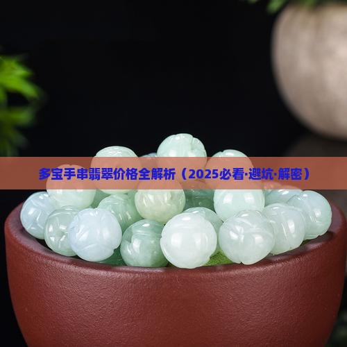 多宝手串翡翠能卖多少钱