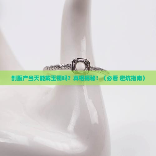 剖腹产可以戴玉镯么