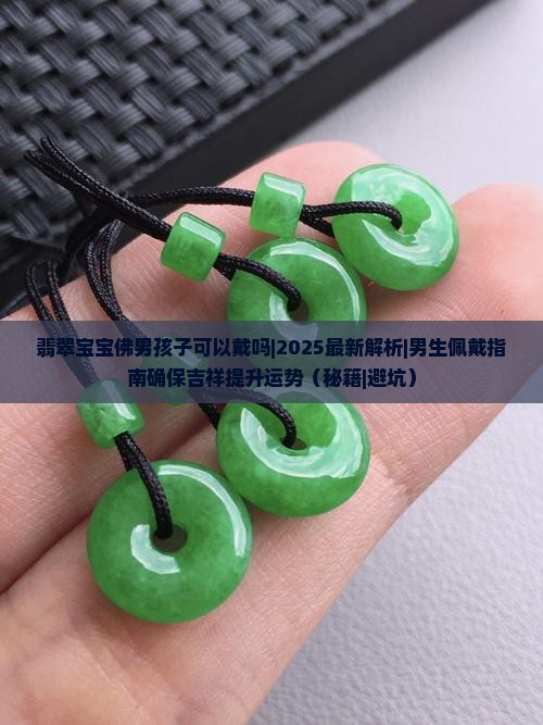 翡翠宝宝佛男孩子可以戴吗 翡翠宝宝佛男孩子可以戴吗