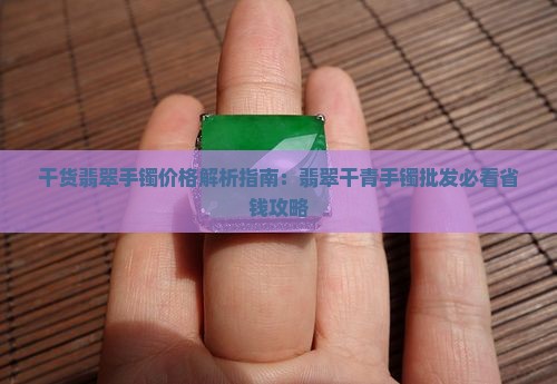 干货翡翠手镯价格