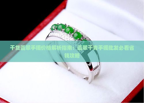 干货翡翠手镯价格