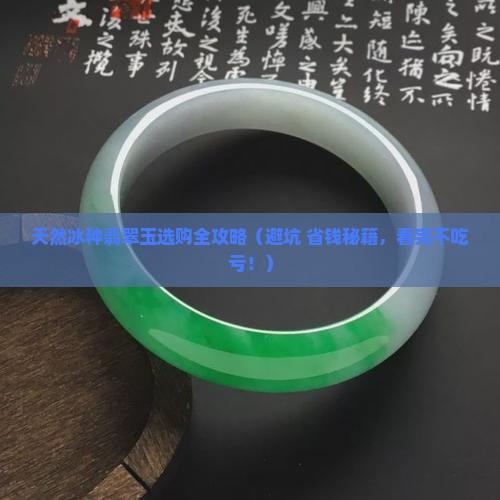 天然冰种翡翠玉 天然冰种翡翠玉
