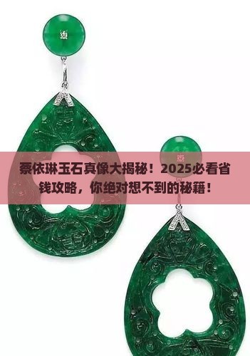 蔡依琳玉石