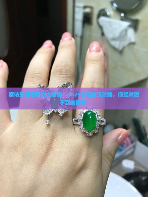 蔡依琳玉石