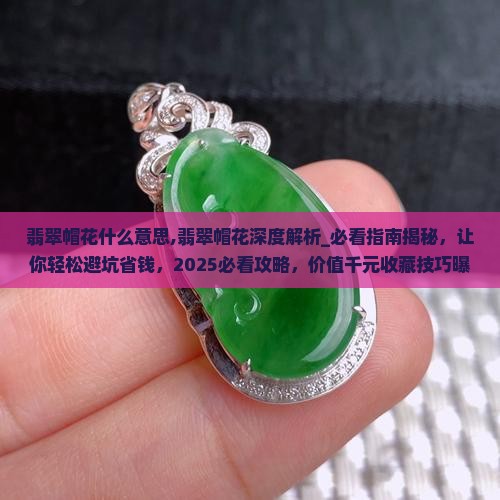 翡翠帽花什么意思