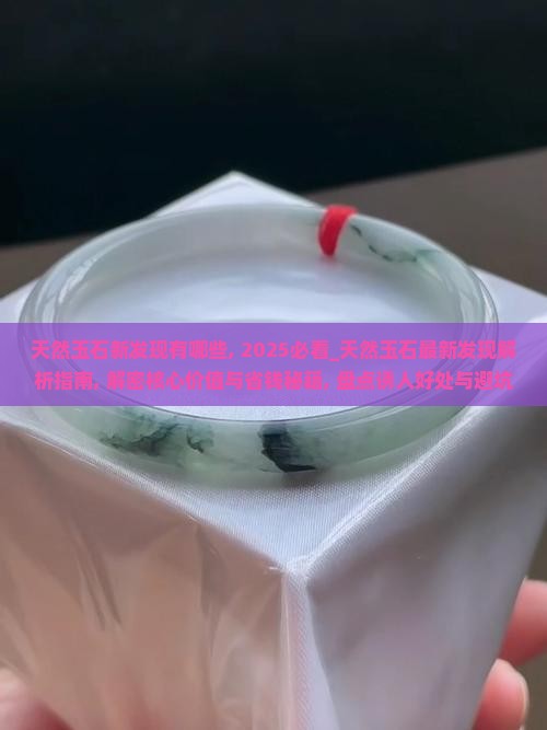 天然玉石新发现有哪些