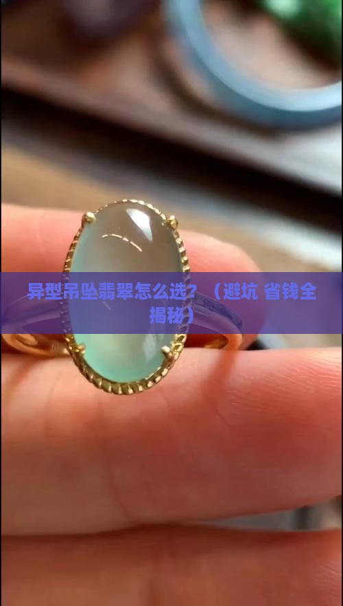 异型吊坠翡翠