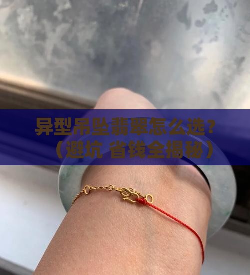 异型吊坠翡翠