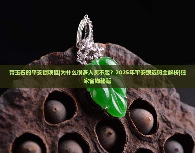 带玉石的平安锁项链