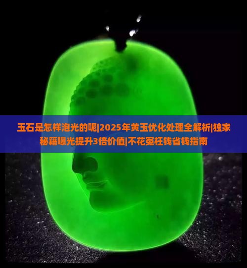玉石是怎样泡光的呢