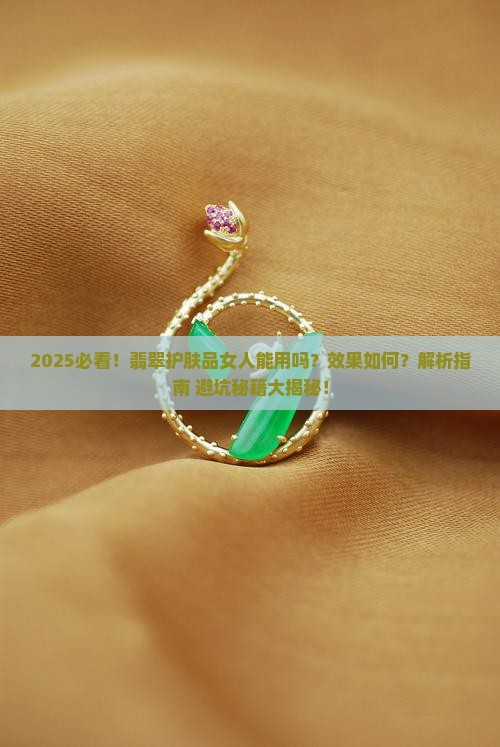 女人用翡翠护肤品好吗