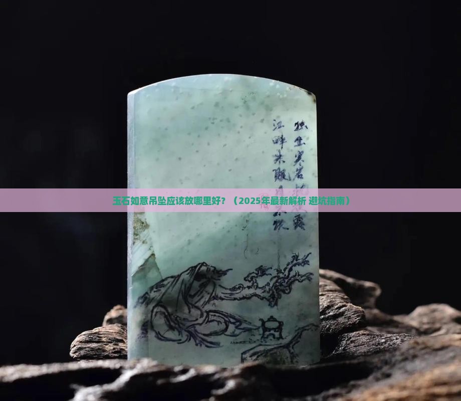 玉石如意吊坠应该放哪里好