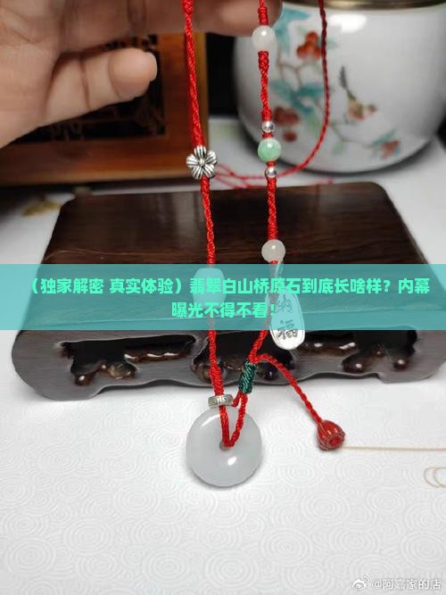 翡翠白山桥原石