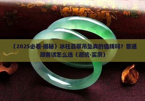 冰柱翡翠吊坠价格多少一个