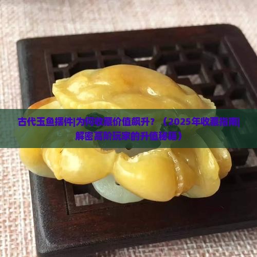 古代玉鱼摆件