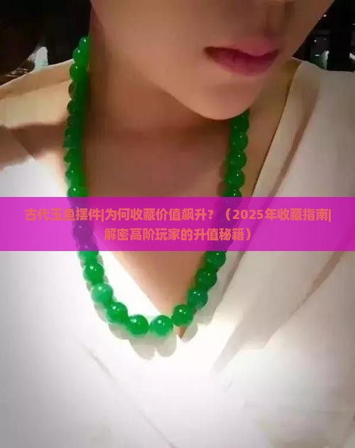 古代玉鱼摆件