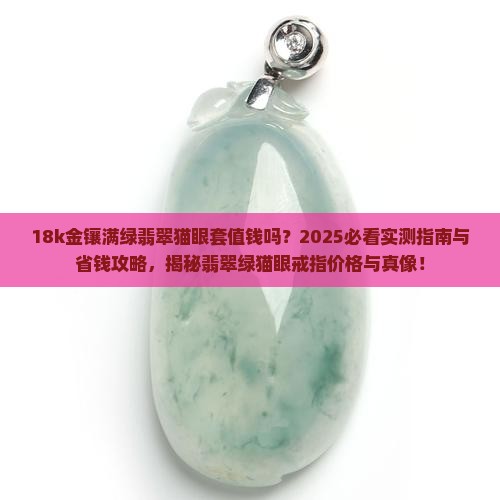 18k金镶满绿翡翠猫眼套