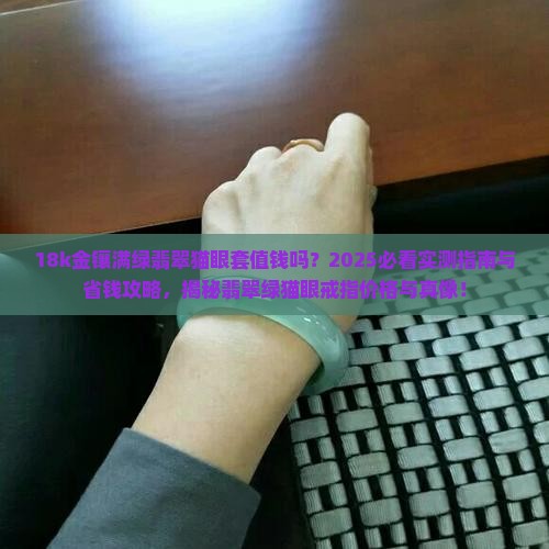 18k金镶满绿翡翠猫眼套